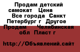 Продам детский самокат › Цена ­ 500 - Все города, Санкт-Петербург г. Другое » Продам   . Челябинская обл.,Пласт г.